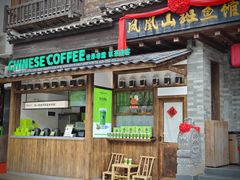 -凤凰山斑鱼馆(恭城店)