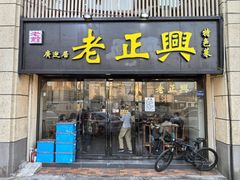 -广迎居老正兴菜馆