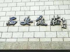 -西安饭庄·非遗陕菜(钟楼店)