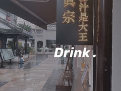 -眞宗·椰汁是大王(小娄巷店)
