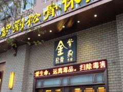 -金紫荆松骨休闲水会