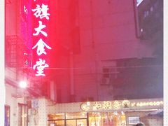 -红旗大食堂(君悦紫园店)
