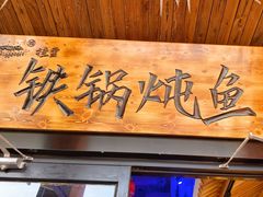 -挂雪铁锅炖大鹅