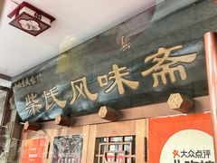 -柴氏风味斋(甘家口店)