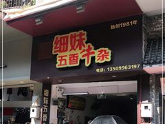 门面-细妹五香牛杂(步行街店)