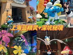-蓝精灵乐园·世茂精灵之城主题乐园