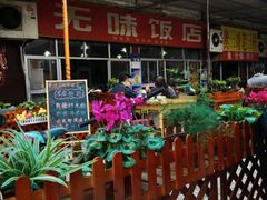 -无味饭店(九眼桥商业文化广场店)