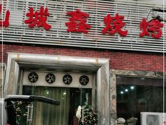 门面-平山城鑫烧烤(建国楼店)