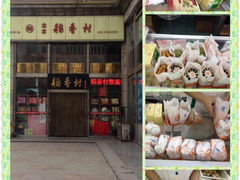 iphone_upload_pic-北京稻香村(福安大街店)