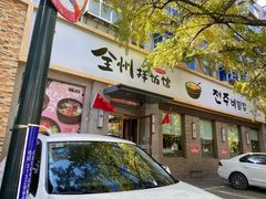 门面-全州拌饭馆(断桥店)