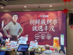 -丰茂烤串(全国首店)