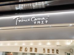 -卡玛王子·面包·蛋糕(南山宝能环球汇店)