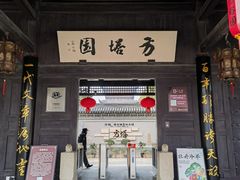 -常熟方塔园