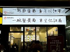 -蟹味阁·蟹黄面(体育西横街店)