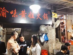 -渝味黄姐火锅(黄泥村店)