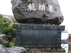 -龙头岩(Dragon Head Rock)