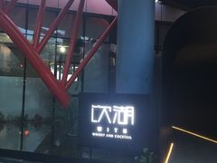 -饮湖威士忌鸡尾酒吧