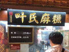 -叶氏麻糍(鼓浪屿店)