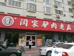 门面-闫家驴肉老店(华电一校店)