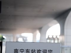 -南宁东站