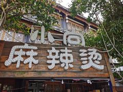 -小向麻辣烫(天街总店)