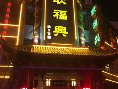 -耿福兴(凤凰美食街店)