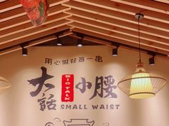 -大话小腰(鸟巢店)