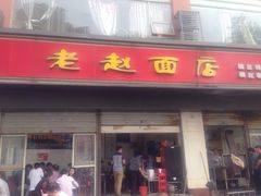 -老赵面店(大西路店)