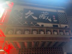 -久藏·横膈膜烧肉·酒场(江汉路店)