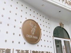 -Deer Park鹿园西餐(仁恒置地广场店)