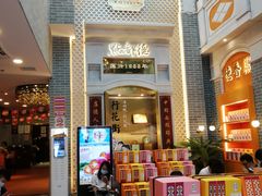 门面-点都德(北京路贰店)