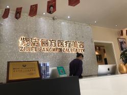 -紫洁俪方（北京）医疗美容