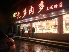门面-九多肉多(王城路店)