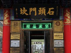 门面-石头门坎