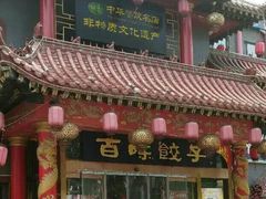 -百味饺子城•海鲜家常菜(秦皇岛店)