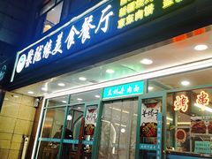 -清真聚陇缘美食餐厅(南横东街店)