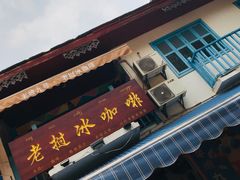 -半坡九号老挝冰咖啡