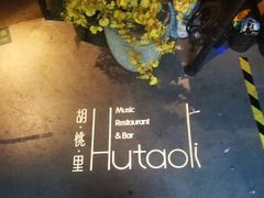 -胡桃里音乐酒馆(白云五号T5 MALL店)