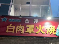 门面-金卯白肉罩火烧