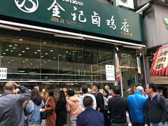 门面-顺城金记卤鸡·清真