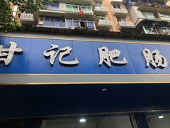门面-甘记肥肠粉(马鞍北路店)