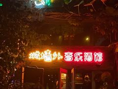 -城墙外BAR