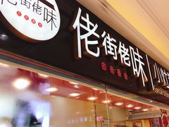 门面-佬街佬味(淮海中路店)