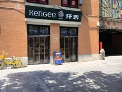 -KenGee仟吉(吉庆街店)