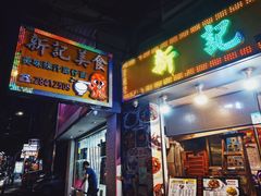 门面-新记美食(关闸店)