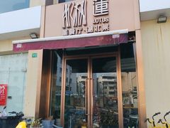 -莲餐厅·湖北菜·潜江小龙虾店(愚园路店)