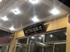 -阊门姚记豆浆(旧学前直营店)
