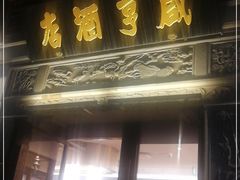 -香园茶社·金陵小灶(老门东店)