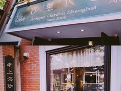 门面-古董花园(思南路42弄小区店)