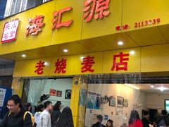 门面-海汇源老烧麦店(东大街总店)